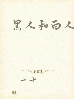黑人和白人日比