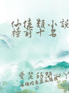 仙侠类小说排行榜前十名