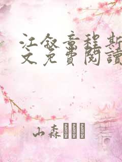 江叙意程斯渊全文免费阅读