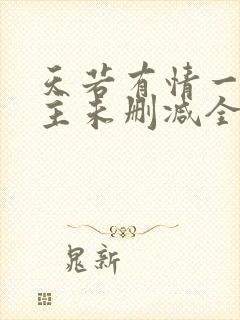 天若有情一家之主未删减全文阅读