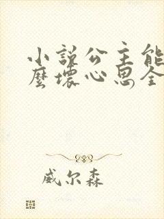 小说公主能有什么坏心思全文阅读