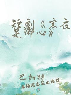 短剧《寒夜尽处是卿心》