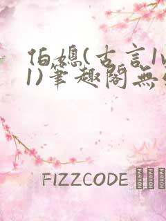 伯媳(古言1v1)笔趣阁无弹窗