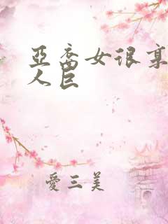 亚裔女很享受黑人巨