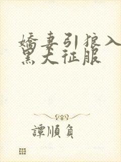 娇妻引狼入室被黑大征服