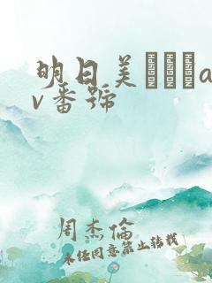 明日美かんなav番号