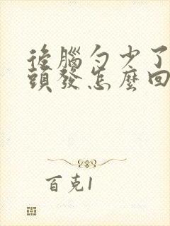 后脑勺少了一块头发怎么回事