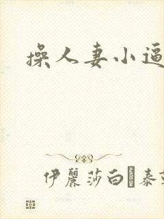 操人妻小逼逼