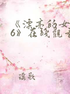 《漂亮的女邻居6》在线观看