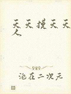 天天摸天天操黑人