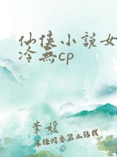 仙侠小说女主清冷无cp