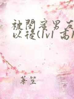 被闺蜜男友上错以后(1v1 高h