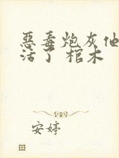 恶毒炮灰他不想活了 棺木