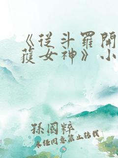 《从斗罗开始俘获女神》小说
