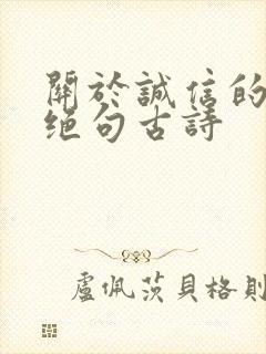 关于诚信的七言绝句古诗