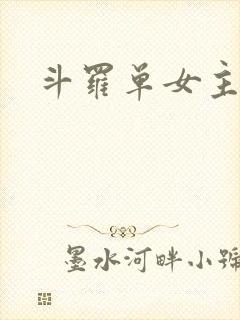 斗罗单女主推荐