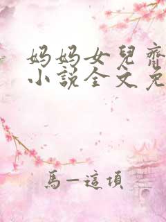 妈妈女儿齐上阵小说全文免费阅读