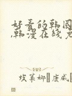 好看的韩国漫画,韩漫在线免费阅读