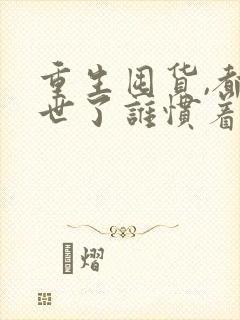 重生囤货,都末世了谁惯着你txt