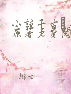 小说千古玦尘 原著免费阅读