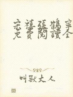 宋禧张鹤宁小说免费阅读全文