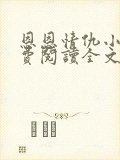 恩恩情仇小说免费阅读全文最新章节