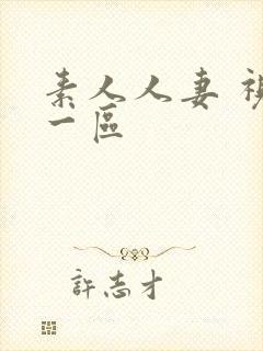 素人人妻 视频一区