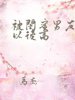 被闺蜜男友上错以后高