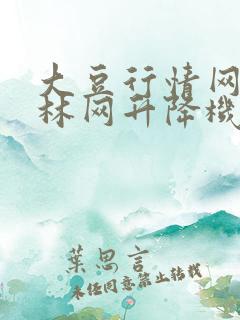 大豆行情网仙踪林网升降机