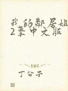 我的邻居姐姐第2季中文版