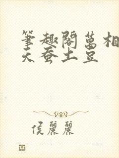 笔趣阁万相之王天蚕土豆