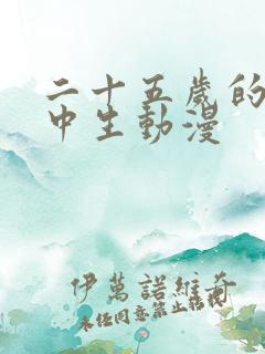 二十五岁的女高中生动漫