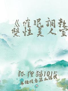 《催眠调教高冷双性美人室友》