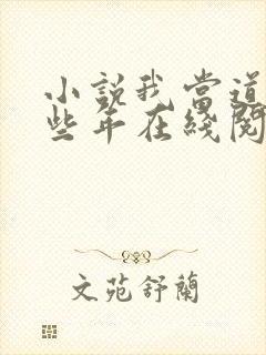 小说我当道士那些年在线阅读全文