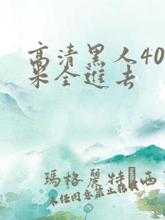 高清黑人40厘米全进去