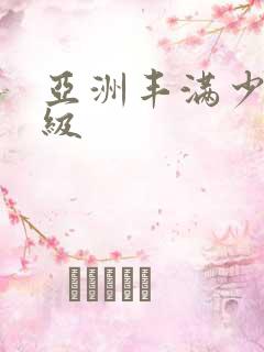 亚洲丰满少妇一级