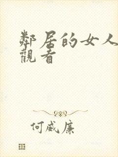 邻居的女人在线观看