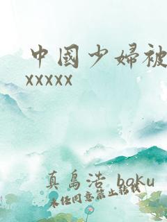 中国少妇被黑人xxxxx