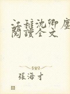 江稚沈卿尘免费阅读全文