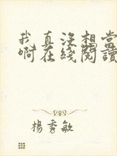 我真没想当反派啊在线阅读