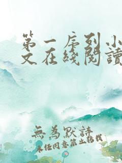第一序列小说全文在线阅读