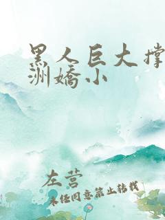 黑人巨大撑爆亚洲娇小