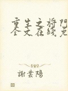 重生之将门毒后全文在线免费阅读