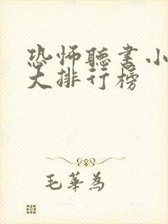 恐怖听书小说十大排行榜