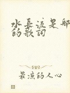 水长流是哪首歌的歌词