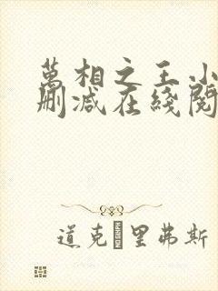 万相之王小说无删减在线阅读