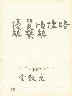 优质rb攻略系统系统