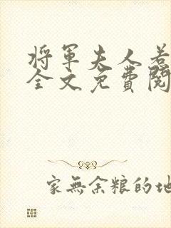 将军夫人惹不得全文免费阅读完结篇