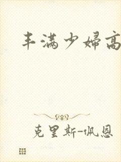 丰满少妇高潮图