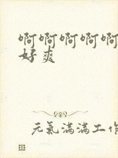 啊啊啊啊啊轻点好爽